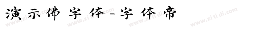 演示佛字体字体转换