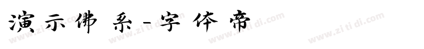 演示佛系字体转换