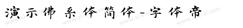 演示佛系体简体字体转换
