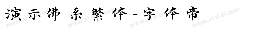 演示佛系繁体字体转换