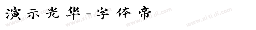 演示光华字体转换