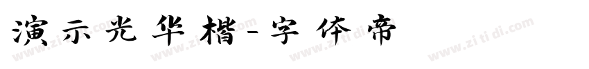 演示光华楷字体转换