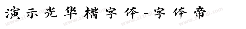 演示光华楷字体字体转换