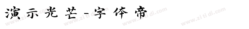 演示光芒字体转换