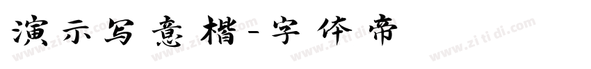 演示写意楷字体转换
