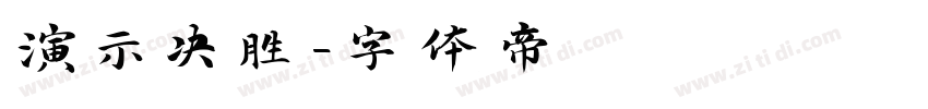 演示决胜字体转换