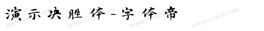 演示决胜体字体转换