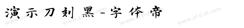 演示刀刻黑字体转换
