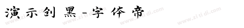 演示创黑字体转换