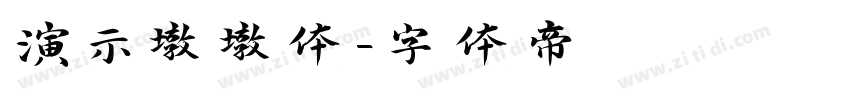 演示墩墩体字体转换