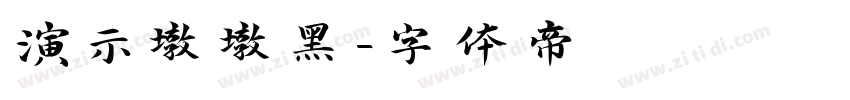 演示墩墩黑字体转换