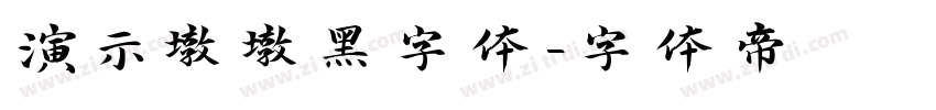 演示墩墩黑字体字体转换