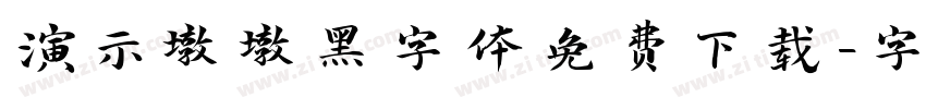 演示墩墩黑字体免费下载字体转换
