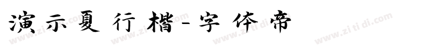 演示夏行楷字体转换