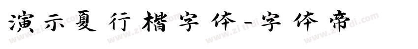 演示夏行楷字体字体转换