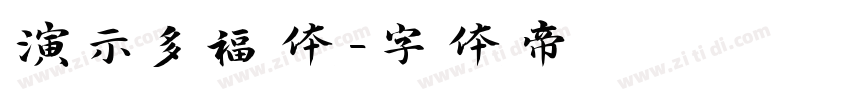 演示多福体字体转换