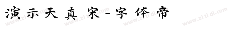 演示天真宋字体转换