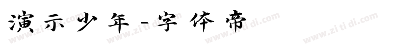 演示少年字体转换