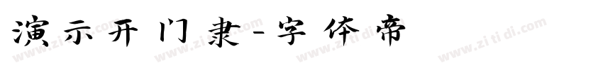 演示开门隶字体转换