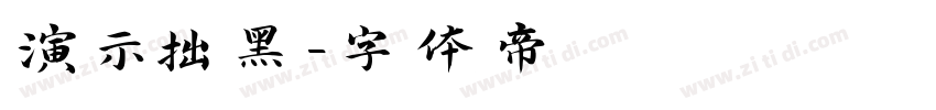 演示拙黑字体转换