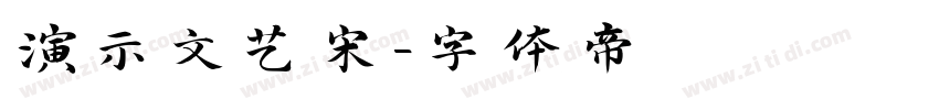 演示文艺宋字体转换