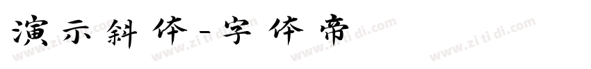 演示斜体字体转换
