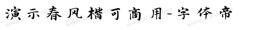 演示春风楷可商用字体转换