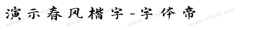 演示春风楷字字体转换