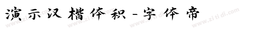 演示汉楷体积字体转换