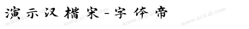 演示汉楷宋字体转换