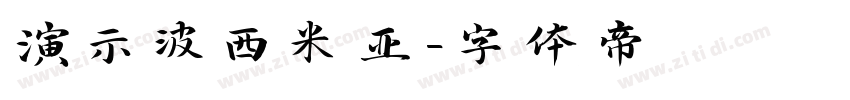 演示波西米亚字体转换