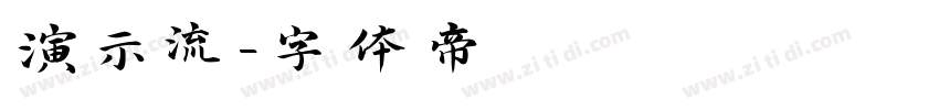 演示流字体转换