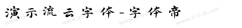 演示流云字体字体转换