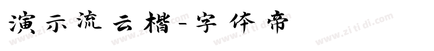 演示流云楷字体转换