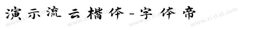 演示流云楷体字体转换