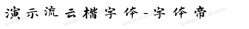 演示流云楷字体字体转换