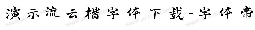 演示流云楷字体下载字体转换
