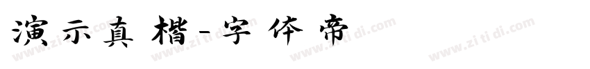 演示真楷字体转换