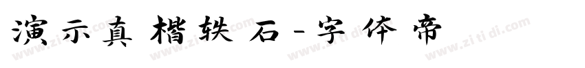 演示真楷轶石字体转换