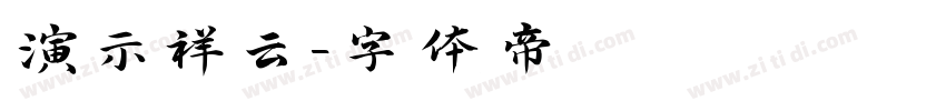 演示祥云字体转换
