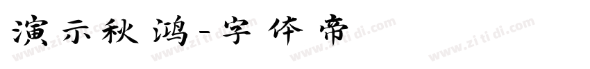 演示秋鸿字体转换
