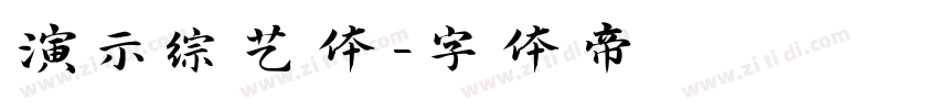 演示综艺体字体转换