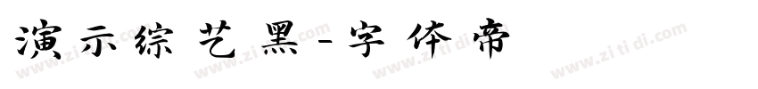 演示综艺黑字体转换