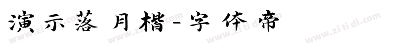 演示落月楷字体转换