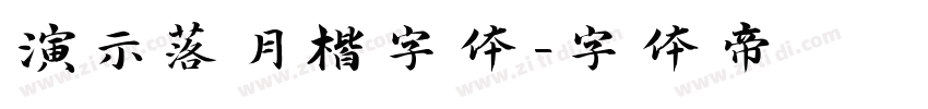 演示落月楷字体字体转换