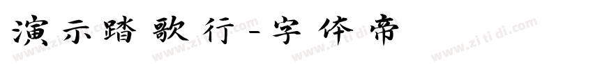 演示踏歌行字体转换