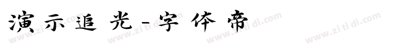 演示追光字体转换
