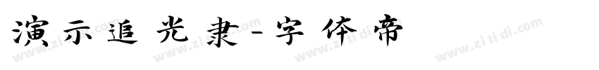 演示追光隶字体转换