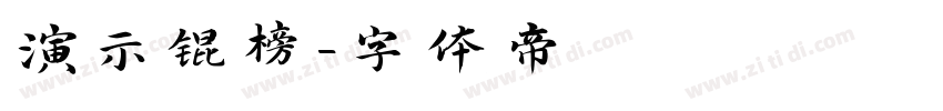 演示锟榜字体转换