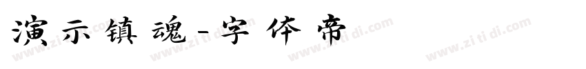 演示镇魂字体转换